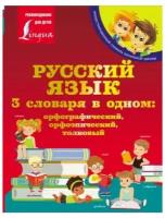 . "Русский язык. 3 словаря в одном: орфографический, орфоэпический, толковый"