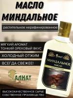 Масло миндальное растительное - Алтайское холодного отжима, нерафинированное Extra Virgin, 250 мл