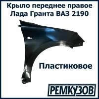 Крыло переднее правое Лада Гранта ВАЗ 2190 пластиковое