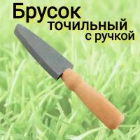 Брусок (точило) для заточки косы, серпа и ножей с деревянной ручкой