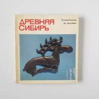 Древняя Сибирь. Путеводитель по выставке, изд. 1976 г