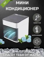 Мини Кондиционер, Увлажнитель воздуха 3 в 1 ARCTIC AIR ULTRA 2X, LED подсветка 3 режима скорости, USB / Портативный Мини кондиционер в квартиру, Охладитель персональный, Светильник Ночник, Кондиционер для дома, настольный, комнатный, мобильный