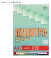 Бумага цветная А4, 100 листов "Палитра радуга" Пастель, 5 цветов, 80 г/м²