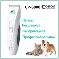 Машинка для стрижки животных CP Codos 6800