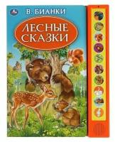 Книга Лесные сказки. Бианки В. 10 кнопок