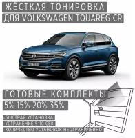 Жёсткая тонировка Volkswagen Touareg CR 5% / Съёмная тонировка Фольксваген Туарег CR 5%