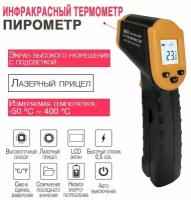 Пирометр - инфракрасный термометр Soonda A30 (max - 400 С), с лазерным прицелом