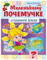 Султанова М. "Маленькому почемучке о планете Земля"