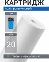 Картридж для фильтра из полипропилена Адмирал ФПП-10Б-20 мкм для механической очистки холодной и горячей воды