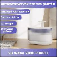 Фонтан автоматическая поилка SB Water 2000 PURPLE для кошек, собак. Питьевой фонтанчик 2,1 литра