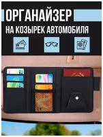 Органайзер на козырек автомобиля / Автомобильный держатель для очков / Подарок мужчине