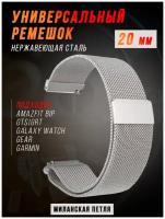 Металлический магнитный ремешок 20 мм Миланская петля серебро для Amazfit Bip /GTR / GTS / Galaxy Watch / Gear / Huawei / Honor / Garmin