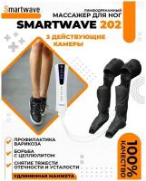 Smartwave 202 - Массажер прессотерапии и лимфодренажа для домашнего использования с тремя камерами давления
