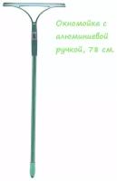 Стеклоочиститель, 78 см. / Скребок оконный, светло-зеленый / Окномойка / Водосгон силиконовый