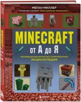 Миллер М. Minecraft от А до Я. Неофициальная иллюстрированная энциклопедия