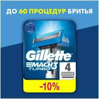 Джилет Мак3 Турбо / Gillette Mach3 Turbo - Сменные кассеты для бритья, 4 шт