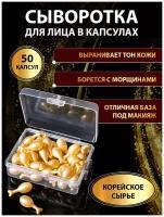 Сыворотка для лица капсулы 50 штук для женщин, Корейские компоненты, с гиалуроновой кислотой, антивозрастной уход, витамин Е, анти-поры, гладкая кожа