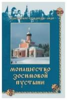 Монашество Зосимовой пустыни. Л. А. Верховская. ПТЛ. Вече. М.2010. ср/ф. тв/п