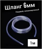 Шланг ПВХ внутренний диаметр 6 мм (1 метр), прозрачный, пищевой