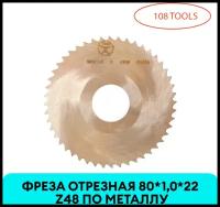 Фреза отрезная 80*1*22 Z48 по металлу