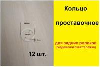 12 шт. Кольцо проставочное (задних роликов) (Гидравлическая тележка)(Запчасти для рохли)