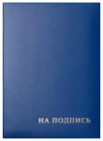 Папка адресная "На подпись" OfficeSpace, 220*310, бумвинил, синий, инд. упаковка Спейс 277207