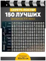 Скретч-постер 150 лучших фильмов 21 века / Плакат в тубусе / Оригинальный подарок на день рождения