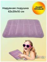 Надувная подушка 63x39х10 см, China Dans, артикул 95004-1, purple