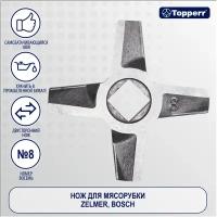 Нож Topperr 1616 для мясорубки, кухонного комбайна, стальной