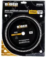 Алмазный диск универсальный Biber 70256 Турбо Премиум 230мм