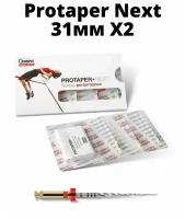 DENTSPLY SIRONA/Protaper Next Машинные протейперы Х2, длина 31 мм