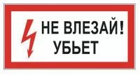 Знак электробезопасности "Стой! Напряжение", 300х150 мм, пленка самоклеящаяся, 610004/S06