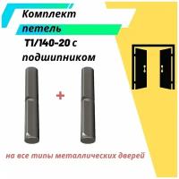 Комплект приварных гаражных петель для металлических дверей T1/140-20