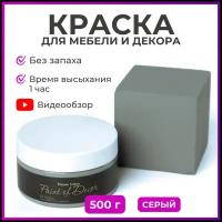 Краска для мебели декора и творчества интерьерная без запаха 500 грамм акриловая матовая быстросохнущая цвет Серый