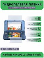 Защитная глянцевая гидрогелевая плёнка на дисплей игровой консоли Nintendo New 3DS LL (Small Screen), глянцевая