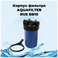 Big-Blue 10ВВ корпус фильтра синий AQUAFILTER RUS. Комплект