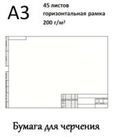 Ватман А3 (29,7 х 42 см) 200 г/кв.м рамка с горизонтальным штампом 45 л