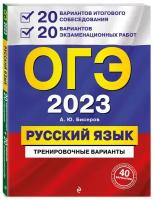 ОГЭ-2023. Русский язык. 20 вариантов итогового собеседования + 20 вариантов экзаменационных работ