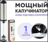 Капучинатор Beraum Home MF-2B102 (вспениватель молока, мини-миксер)