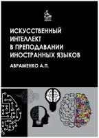 Авраменко А. П. Искусственный интеллект в преподавании иностранных языков – 2-е изд, испр