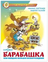 Бартенев М., Усачев А. "Сказки. Стихи. Басни и рассказы Атберг НСП "Барабашка или обещано большое вознаграждение" М.Бартенев, А.Усачев (аша)"