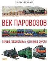 Век паровозов. Первые локомотивы и железные дороги | Алмазов Борис Александрович