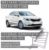 Жёсткая тонировка Kia Rio 3 (QB) 5% / Съёмная тонировка Киа Рио 3 (QB) 5%