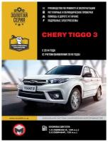 "Chery Tiggo 3 2014-2018 года, бензин. Эксплуатация, техническое обслуживание, ремонт"