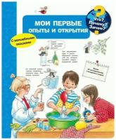 Книга. Что? Почему? Зачем? Мои первые опыты и открытия (с волшебными окошками) 03711-2/041447