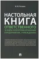 Настольная книга ответственного за кадры и бухгалтерию организации (предприятия, учреждения)