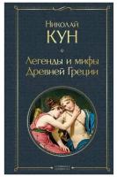 Легенды и мифы Древней Греции. Кун Н.А.