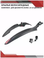 Крылья для велосипеда, MTB (комплект), 24- 29", FORWARD