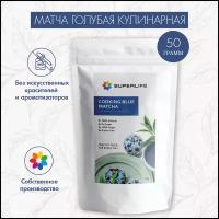 Настоящая Матча Голубая(Синяя) Teatrading 50г. Маття, Натуральный Пищевой Краситель Для Выпечки, Напитков