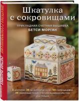 Морган Б. Шкатулка с сокровищами. Прикладная счетная вышивка Бетси Морган